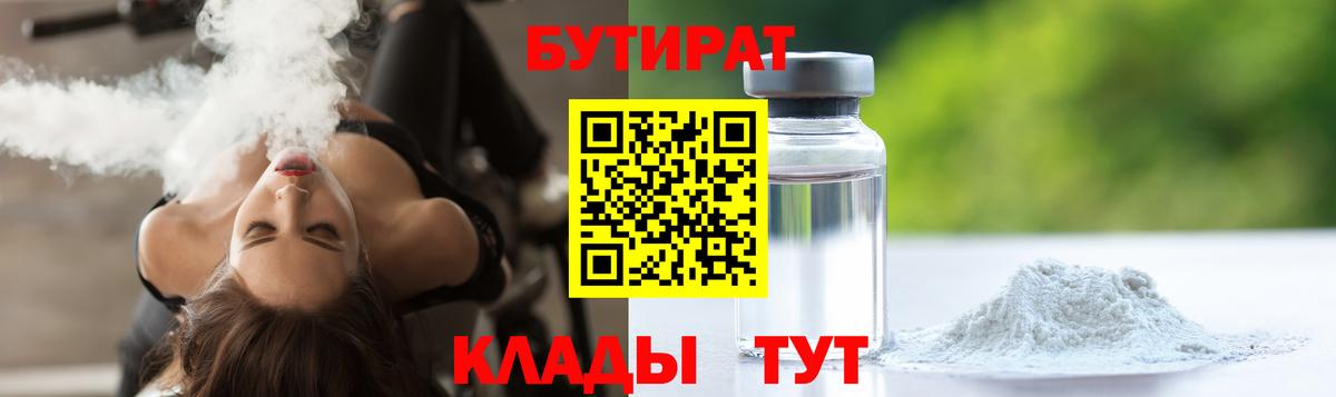 Пенза  Бутират 1.4BDO  Вход с VPN 