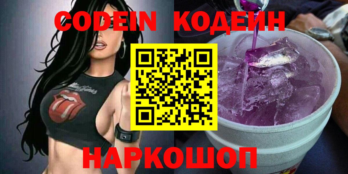 где купить наркотик  Кодеин напиток Lean (лин)  Вход с VPN  Пенза 